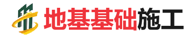 十月田镇地基基础施工